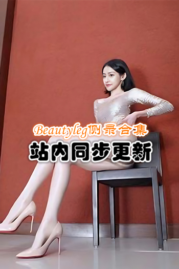 Beautyleg个人侧录版系列全集[001-051/27G]预览图