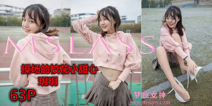 [MSLASS梦丝女神] 2019.04.23 玥玥 操场小甜心 [64P1V1.44G]预览图