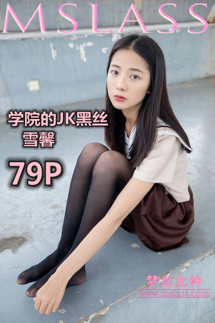 [MSLASS梦丝女神] 2019.05.02 雪馨 学院的JK黑丝袜 [80P451MB]预览图