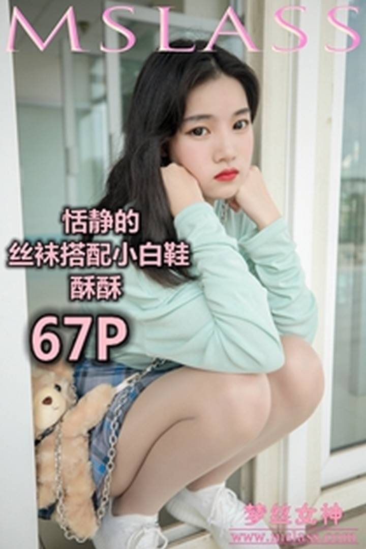 [MSLASS梦丝女神] 2019.06.12 酥酥 恬静的小白鞋丝袜 [70P342MB]预览图