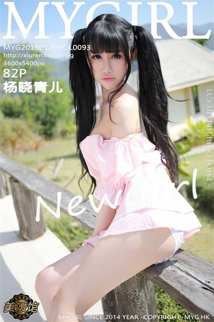 [MyGirl美媛馆] 2015.01.20 VOL.093 杨晓青儿[82+1P378M]预览图