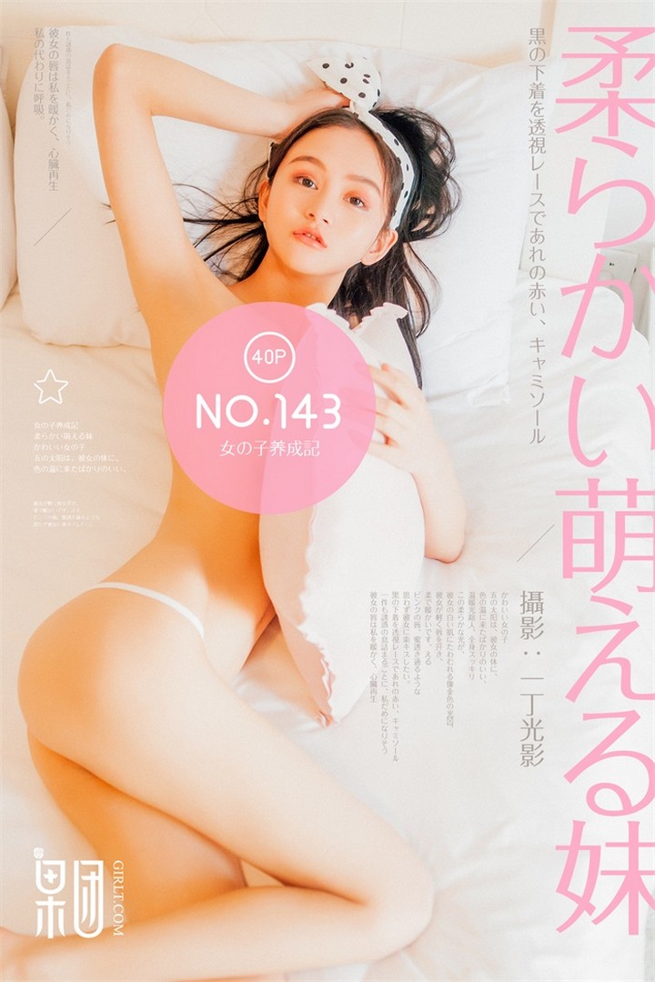 [Girlt果团网] 2018.04.18 VOL.143 女子养成记 [40P-248MB]预览图