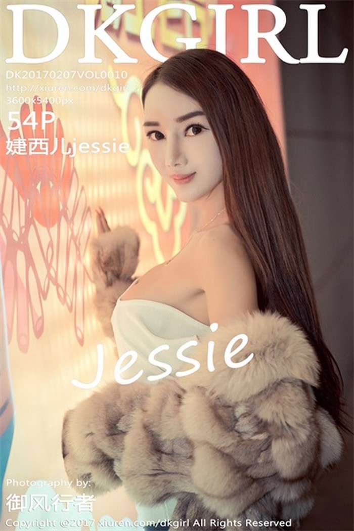 [DKGirl御女郎]2017.02.07 VOL.010 婕西儿jessie [54P-218M]预览图