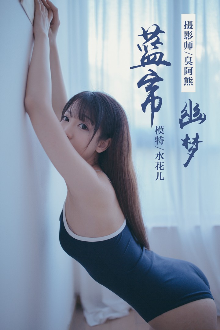 [YALAYI雅拉伊] 2019.01.28 VOL.068 蓝帘幽梦 水花儿 [59P349MB]预览图