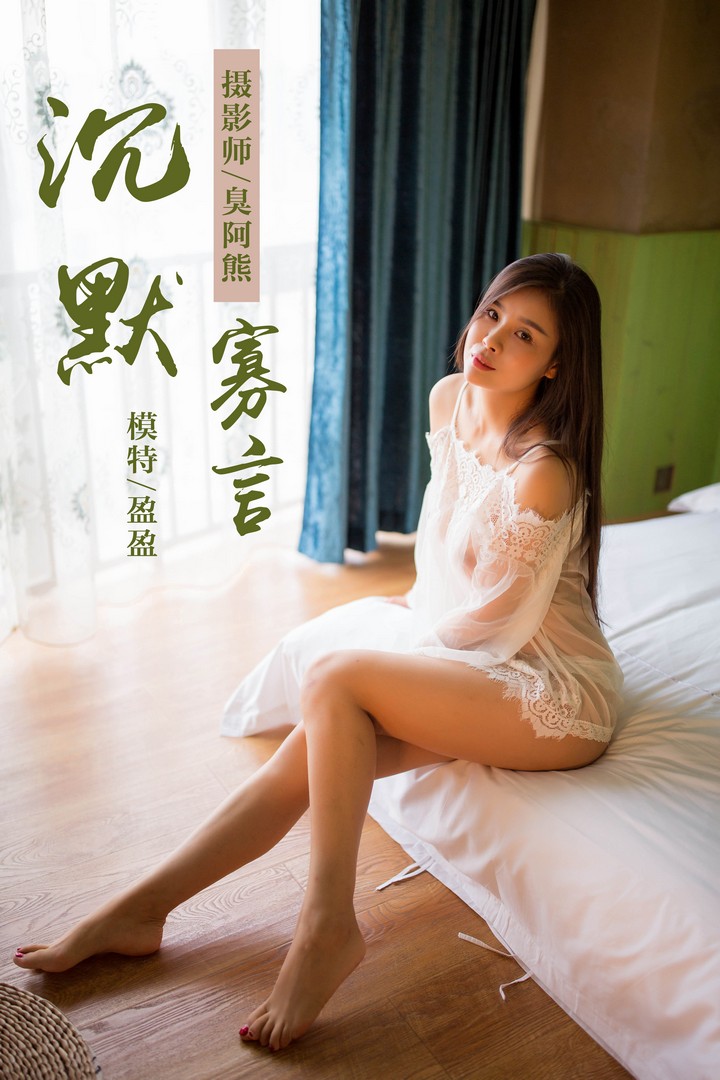 [YALAYI雅拉伊] 2018.09.30 VOL.083 沉默寡言 莹莹 [41P222MB]预览图