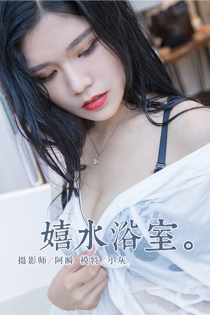 [YALAYI雅拉伊] 2018.11.30 VOL.134 嬉水浴室 小灰 [43P355MB]预览图