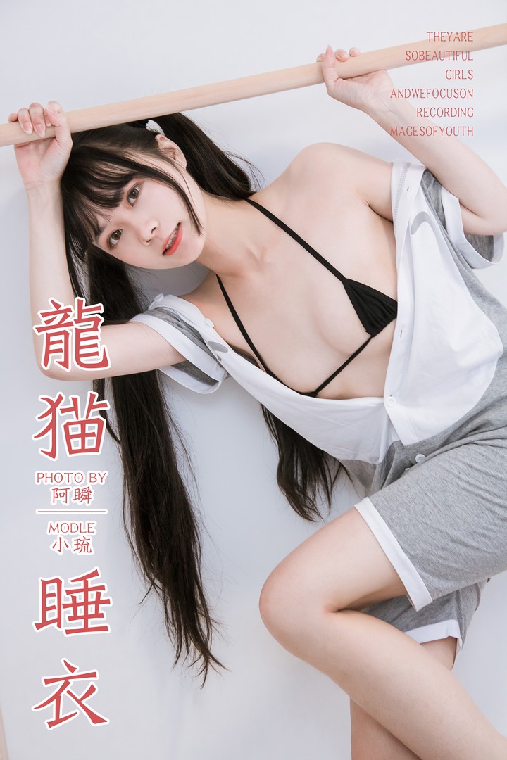 [YALAYI雅拉伊] 2019.03.02 VOL.201 龙猫睡衣 小琉 [42P316MB]预览图