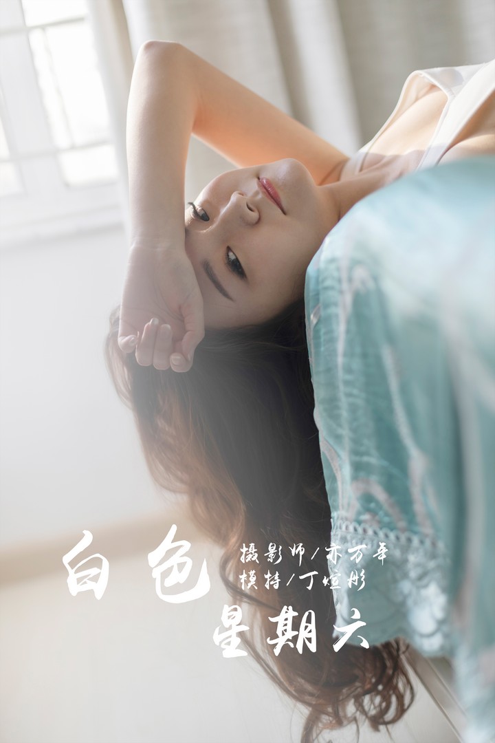 [YALAYI雅拉伊] 2019.03.13 VOL.212 白色星期六 丁煊彤 [65P381MB]预览图