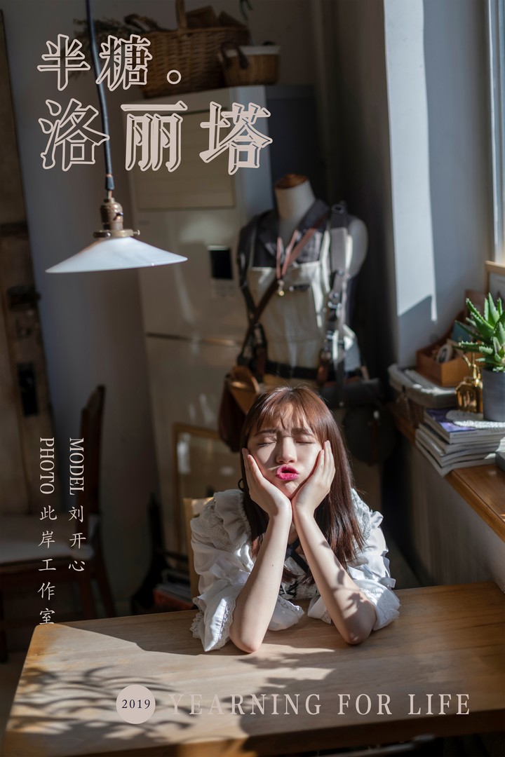 [YALAYI雅拉伊] 2019.03.20 VOL.219 半糖洛丽塔 刘开心 [44P316MB]预览图