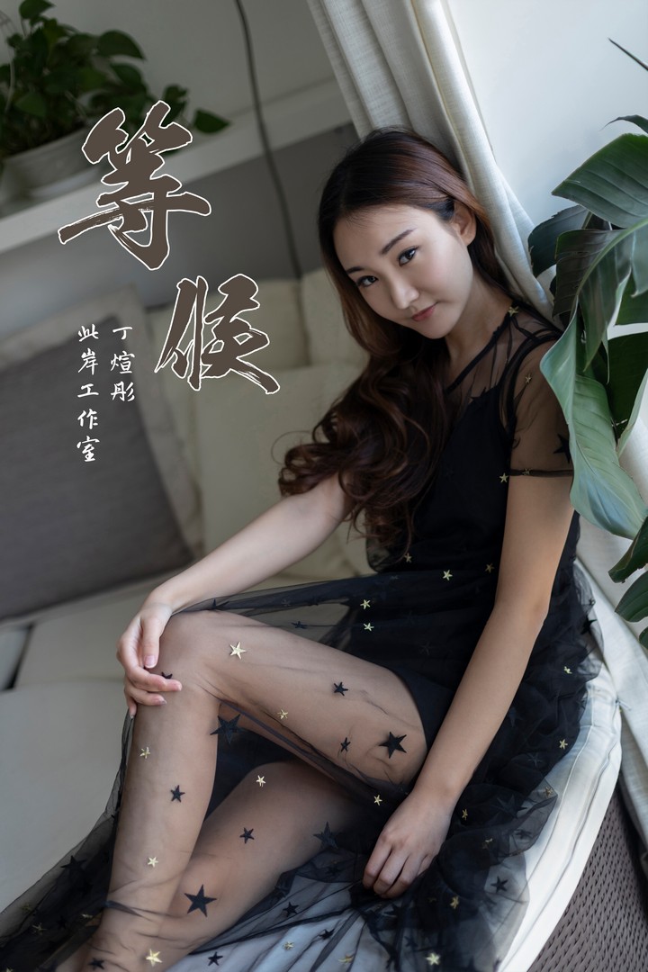 [YALAYI雅拉伊] 2019.03.21 VOL.220 等候 丁煊彤 [44P392MB]预览图