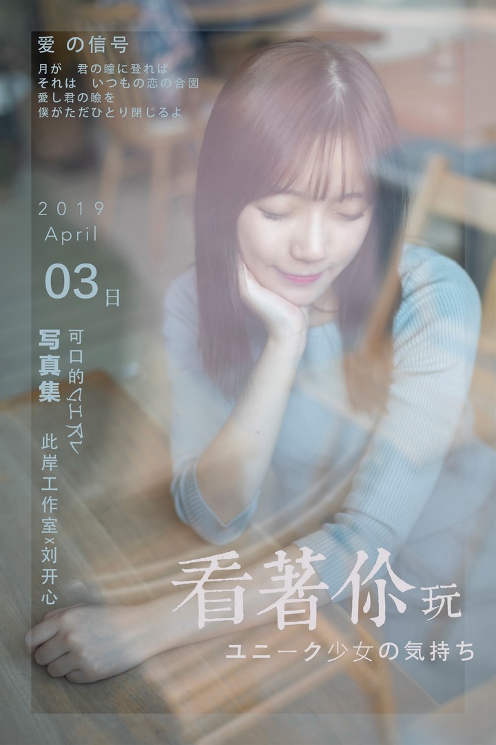 [YALAYI雅拉伊] 2019.04.19 VOL.249 看着你玩 刘开心 [53P483MB]预览图