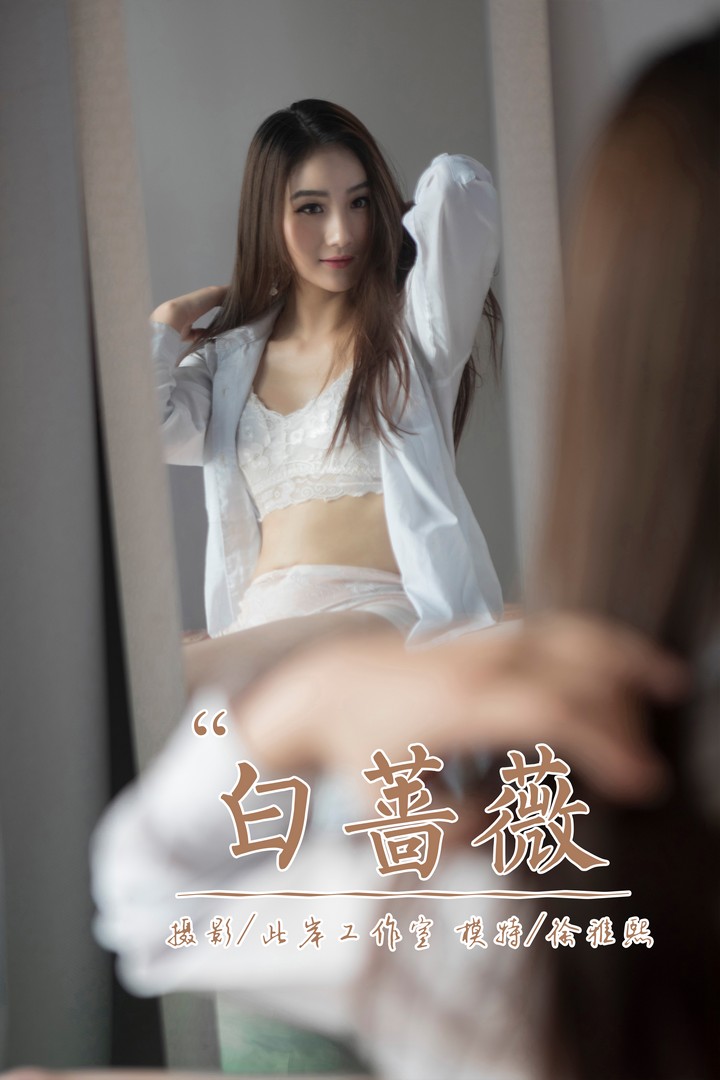 [YALAYI雅拉伊] 2019.04.21 VOL.252 白蔷薇 徐雅熙 [43P409MB]预览图