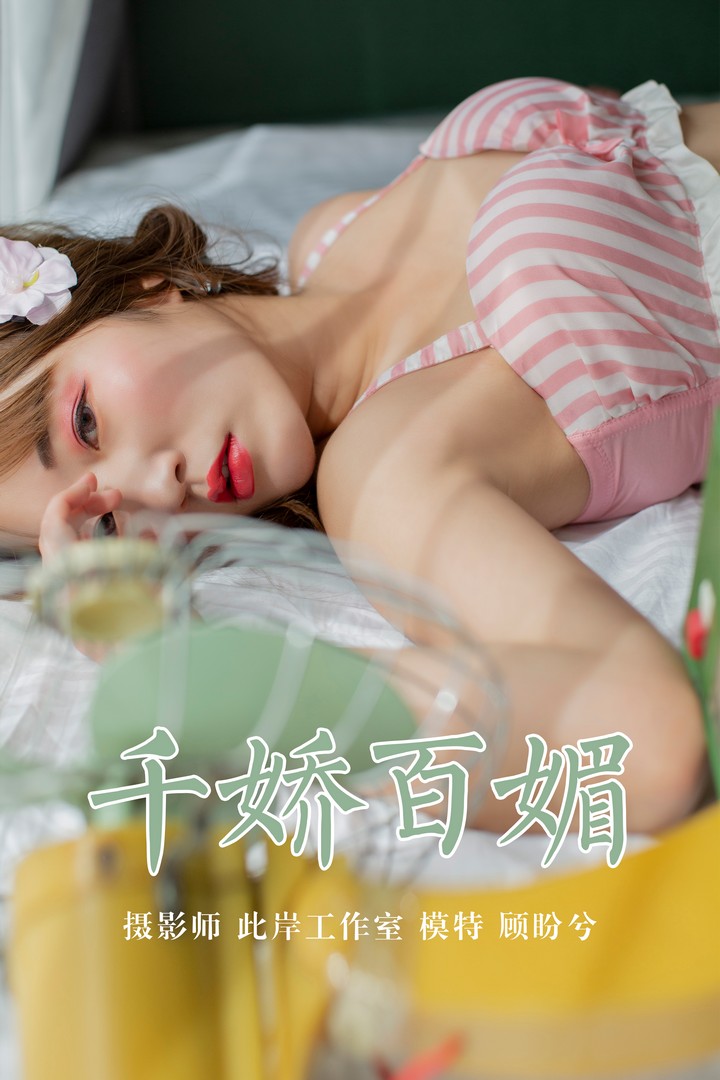 [YALAYI雅拉伊] 2019.05.09 VOL.273 千娇百媚 顾盼兮 [45P312MB]预览图