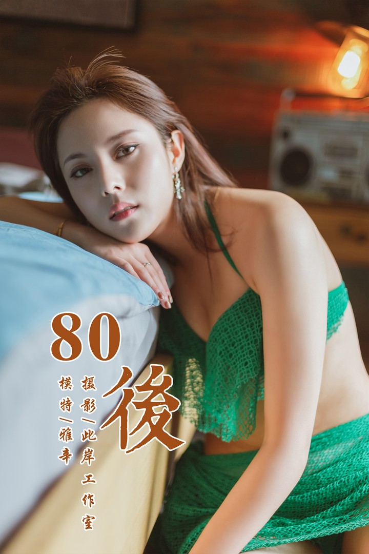 [YALAYI雅拉伊] 2019.05.13 VOL.276 80後 雅辛 [42P357MB]预览图