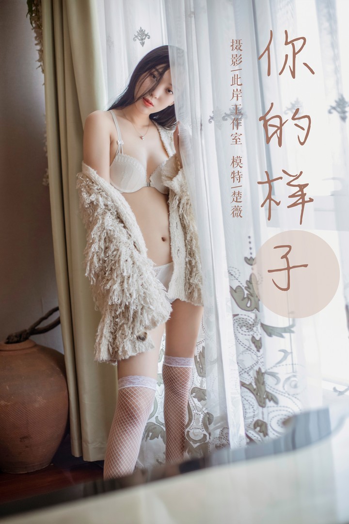 [YALAYI雅拉伊] 2019.05.18 VOL.281 你的样子 楚薇 [45P546MB]预览图