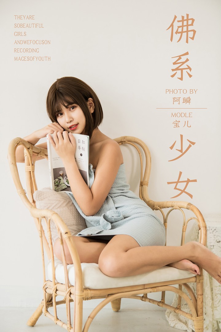 [YALAYI雅拉伊] 2019.05.30 VOL.293 佛系少女 宝儿 [43P369MB]预览图