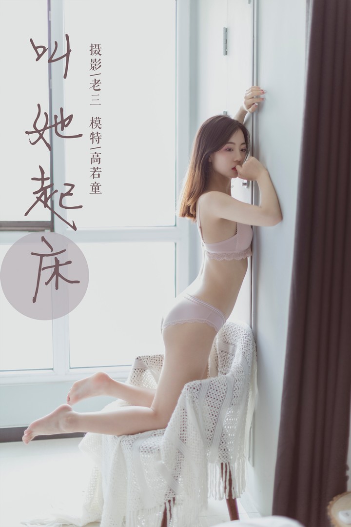 [YALAYI雅拉伊] 2019.06.22 VOL.316 高若童《叫她起床》[48+2P343MB]预览图