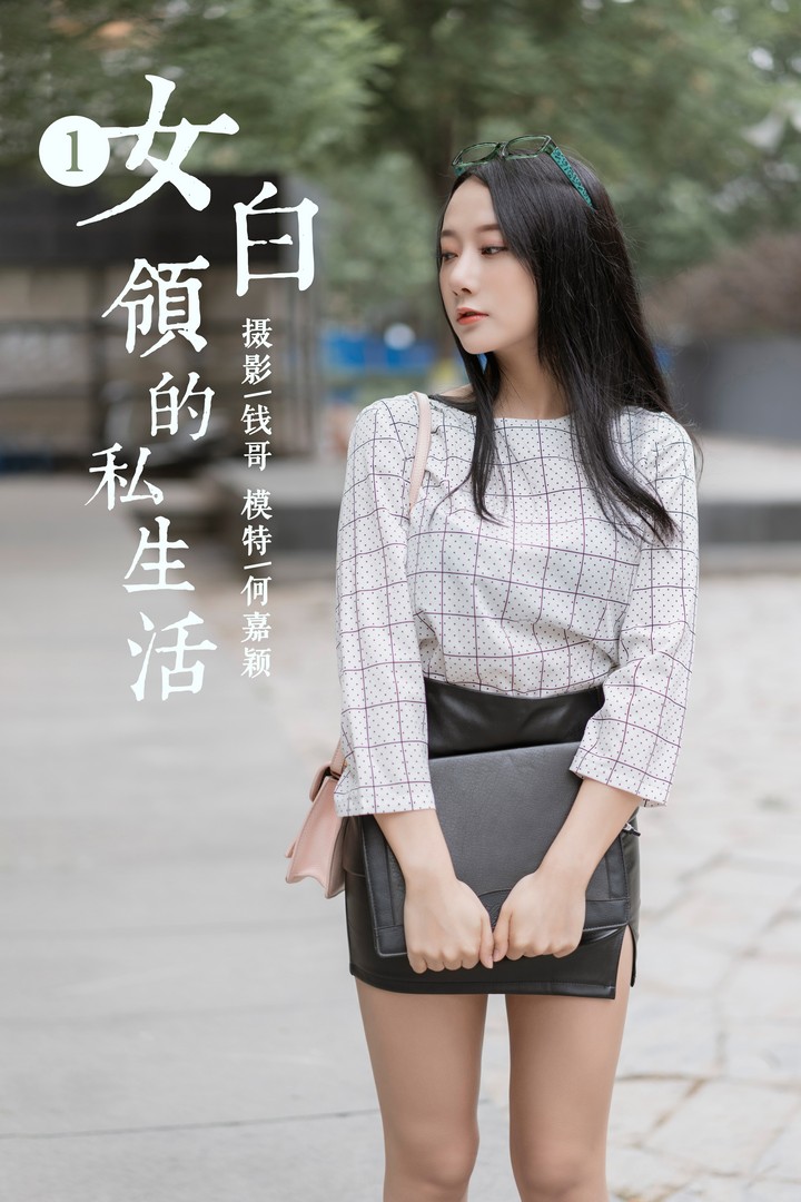 [YALAYI雅拉伊] 2019.06.28 VOL.322 何嘉颖《女白领的私生活1》[52+2P324MB]预览图