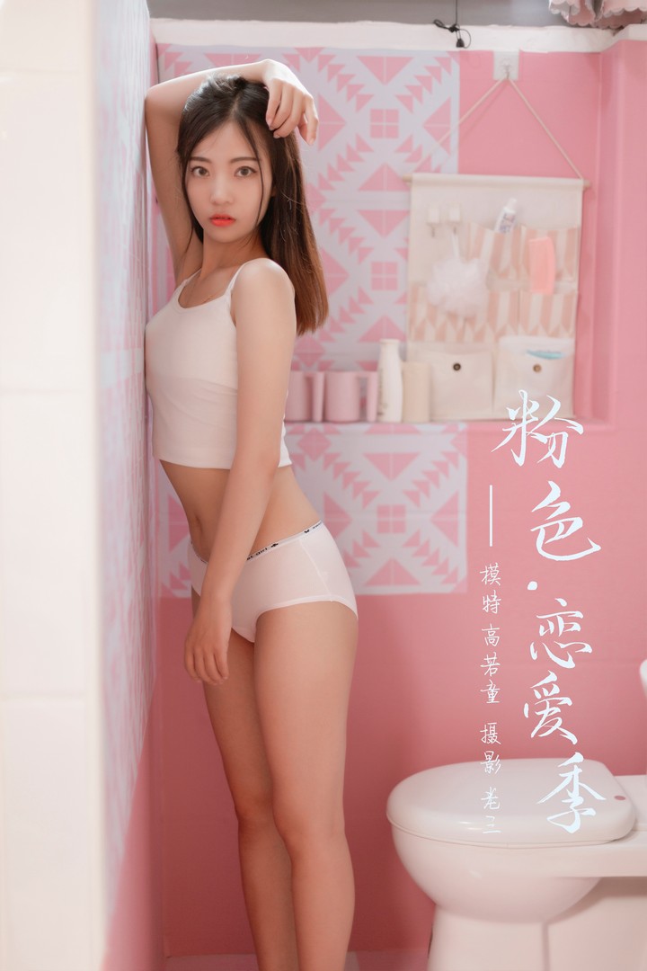 [YALAYI雅拉伊] 2019.07.03 VOL.327 高若童《粉色恋爱季》[43+2P460MB]预览图