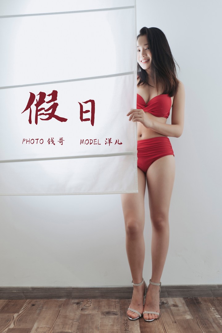 [YALAYI雅拉伊] 2019.07.15 VOL.339 假日 洋儿 [49P314MB]预览图