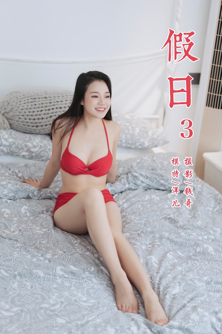 [YALAYI雅拉伊] 2019.07.24 VOL.348 假日3 洋儿 [45P283MB]预览图