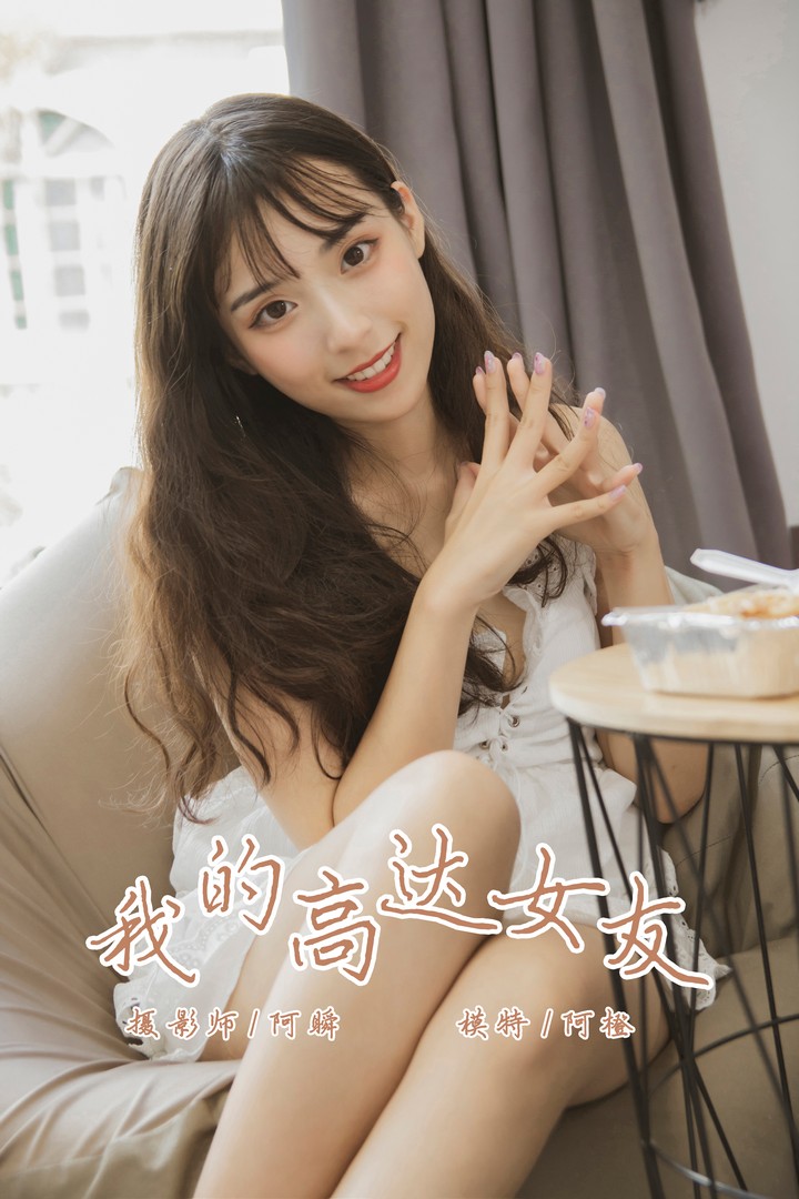 [YALAYI雅拉伊] 2019.08.02 VOL.357 我的高达女友 阿橙 [45P421MB]预览图