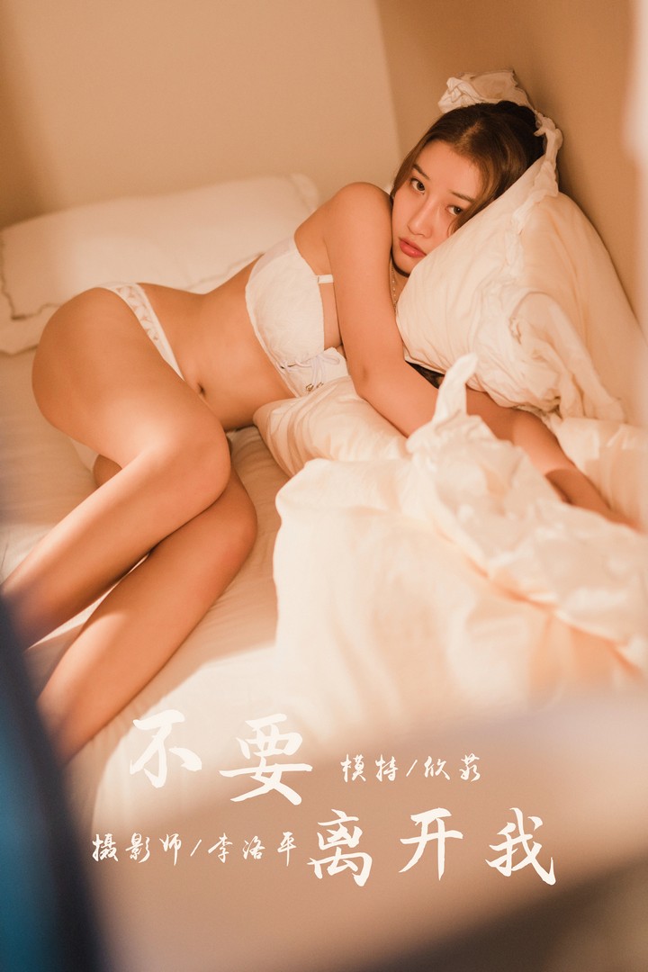 [YALAYI雅拉伊] 2020.03.05 VOL.564 不要离开我 欣茹 [44+1P933MB]预览图