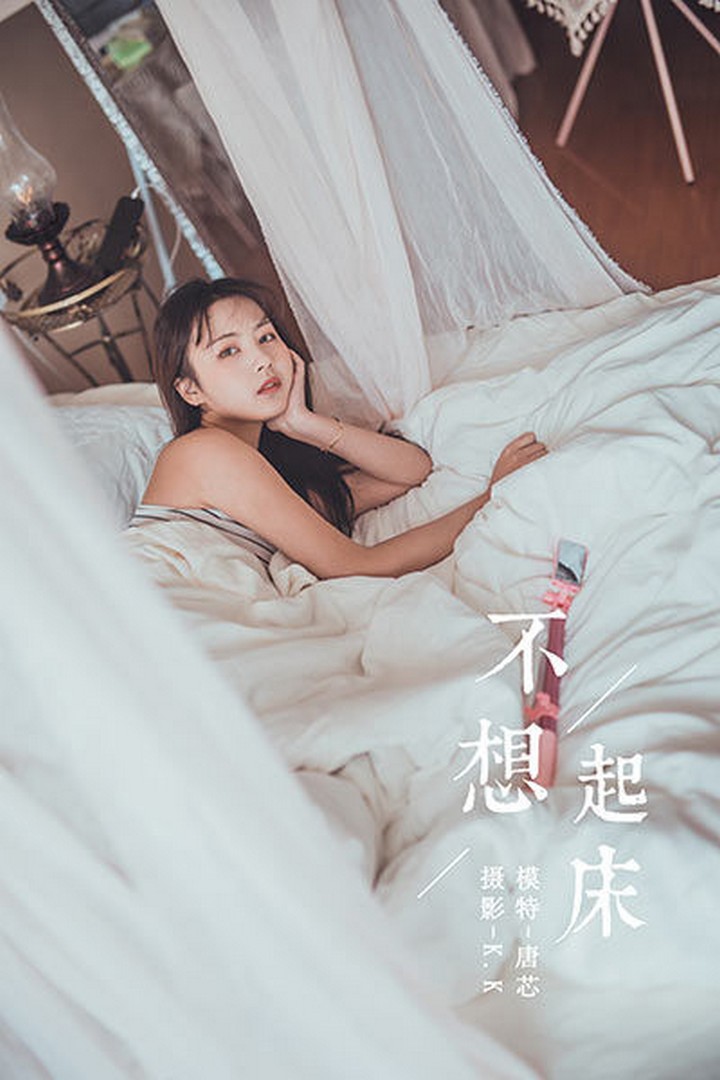 [YALAYI雅拉伊] 2020.03.22 VOL.581 不想起床 唐芯 [43P499MB]预览图