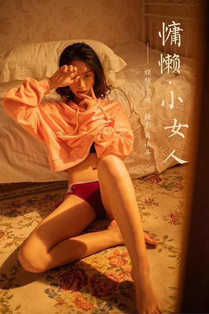 [YALAYI雅拉伊] 2020.05.19 VOL.639 慵懒小女人 丁媛 [43+1P0.97G]预览图