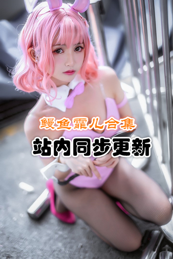 人气动漫Coser@鳗鱼霏儿官方套图+视频合集预览图