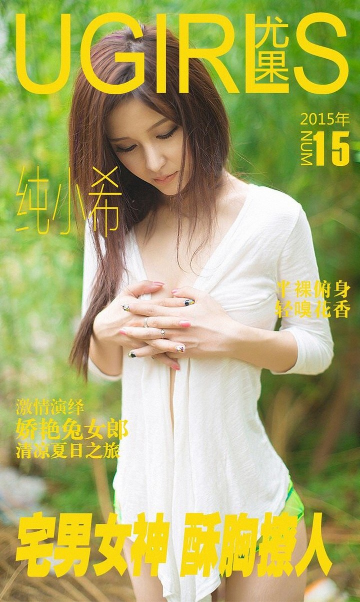 [Ugirls尤果网] 爱尤物专辑 VOL.015 纯小希[36P-60MB]预览图