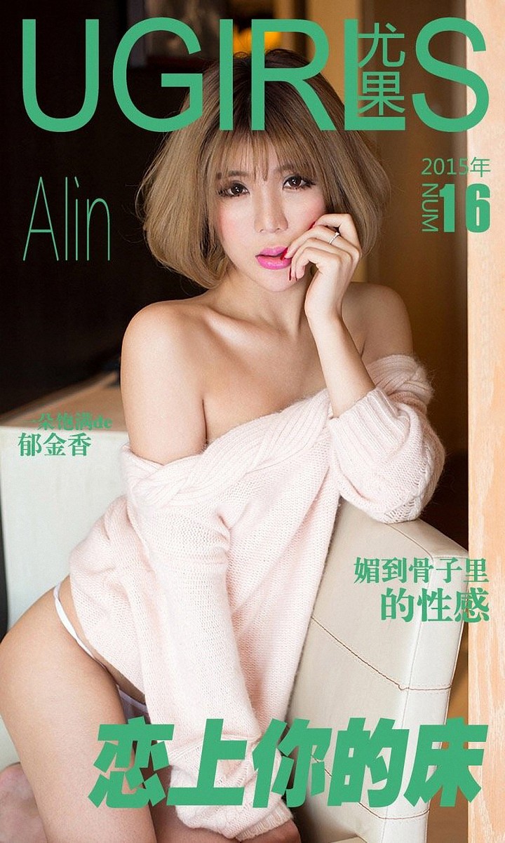 [Ugirls尤果网] 爱尤物专辑 VOL.016 Alin[36P-59M]预览图