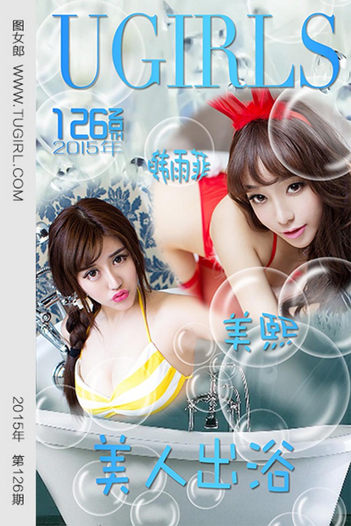 [Ugirls尤果网] 爱尤物专辑 VOL.126 韩雨菲 美熙 美人出浴 [40P-33.8MB]预览图