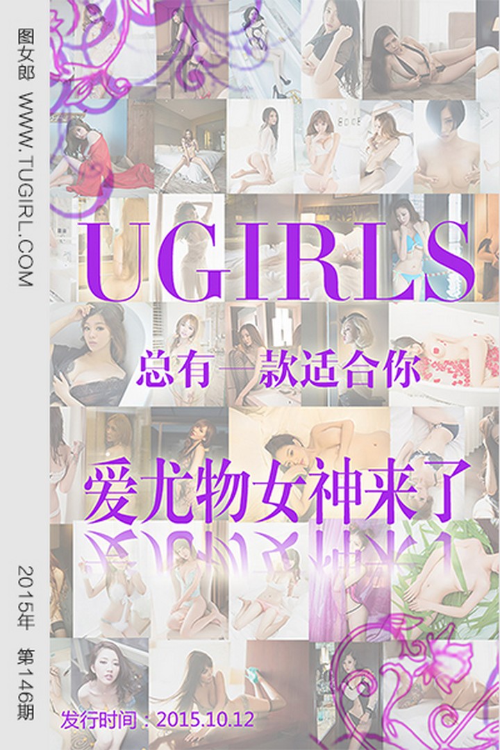 [Ugirls尤果网] 爱尤物专辑 VOL.146 爱尤物女神合集 [40P-32.9MB]预览图