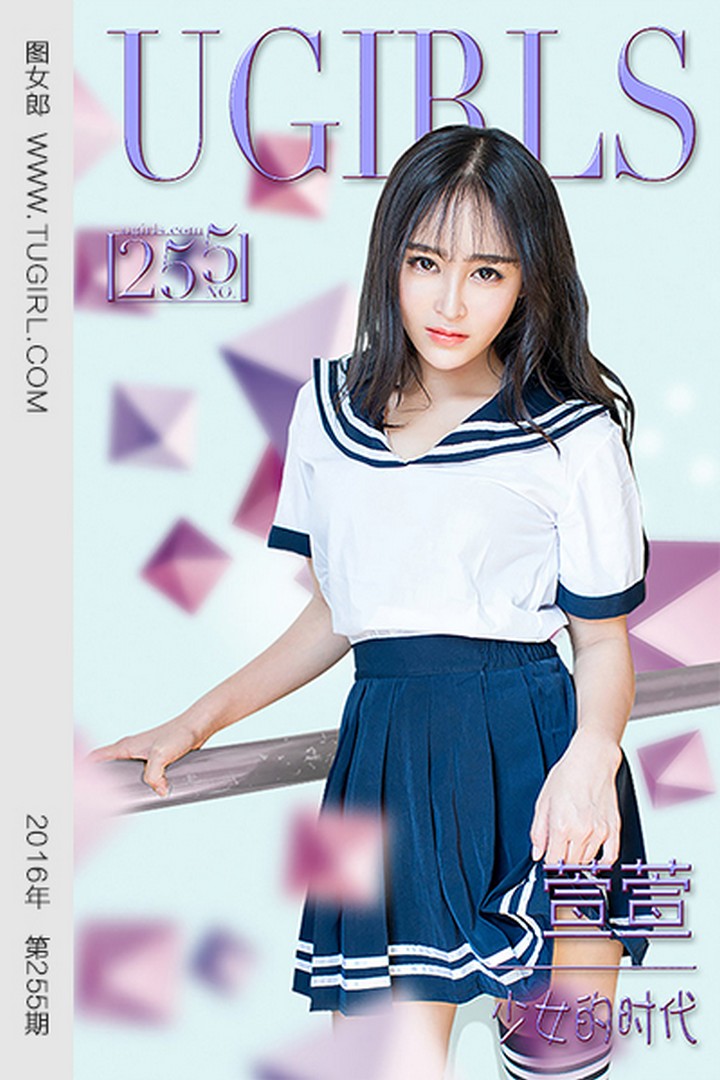 [Ugirls尤果网] 爱尤物专辑 VOL.255 萱萱 少女的时代 [40P-33.6M]预览图