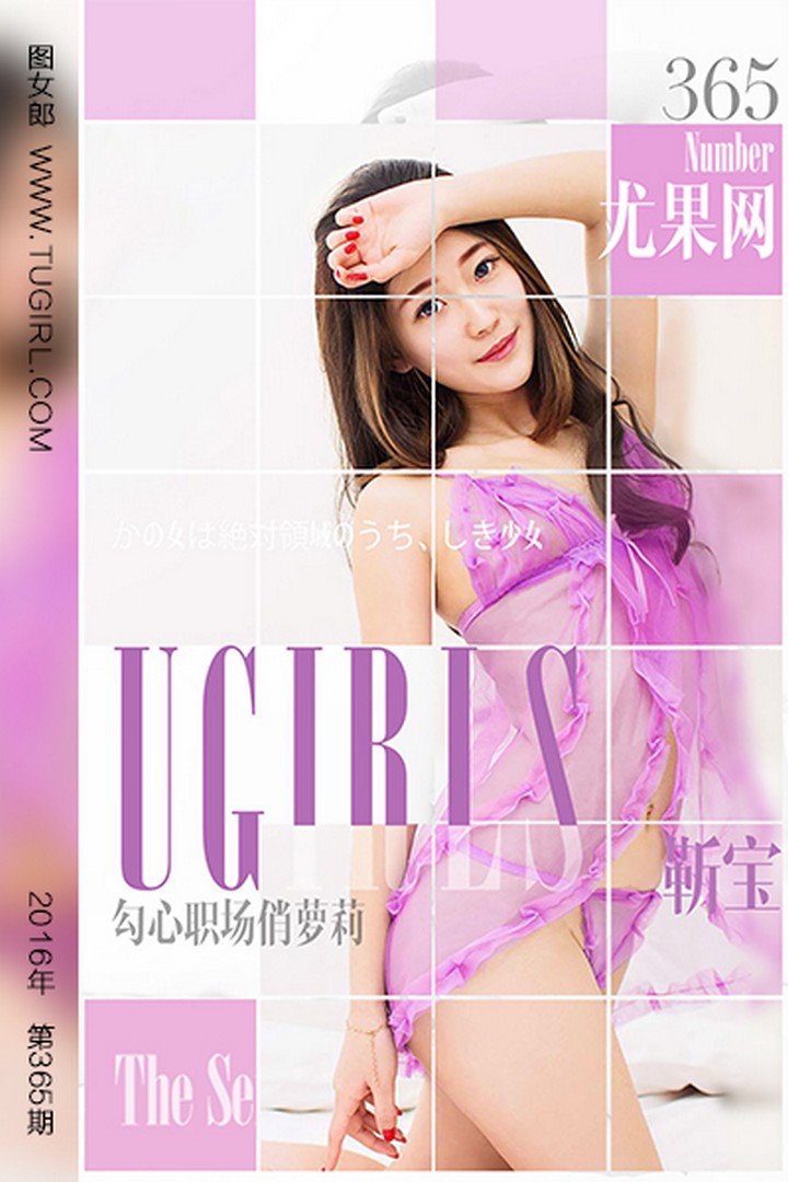 [Ugirls尤果网] 爱尤物专辑 VOL.365 靳宝 勾心职场俏萝莉 [40P-33M]预览图