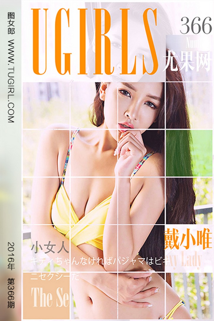 [Ugirls尤果网] 爱尤物专辑 VOL.366 戴小唯 小女人 [40P-35M]预览图