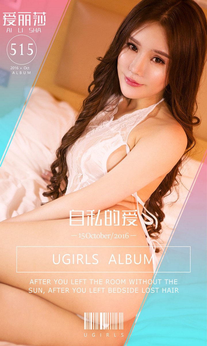 [Ugirls尤果网] 爱尤物专辑 VOL.515 自私的爱 爱丽莎 [40P-32M]预览图