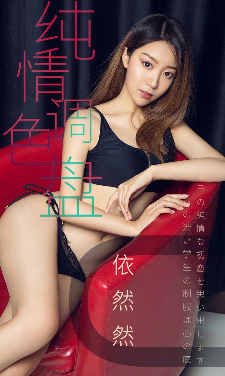 [Ugirls尤果网] 爱尤物专辑 VOL.1413 依然然 纯情调色盘 [35P33.2MB]预览图