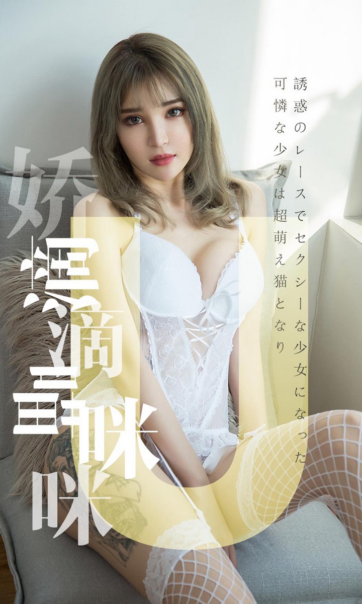 [Ugirls尤果网] 爱尤物专辑 VOL.1416 波鱼 娇滴滴喵咪咪 [35P35.4MB]预览图