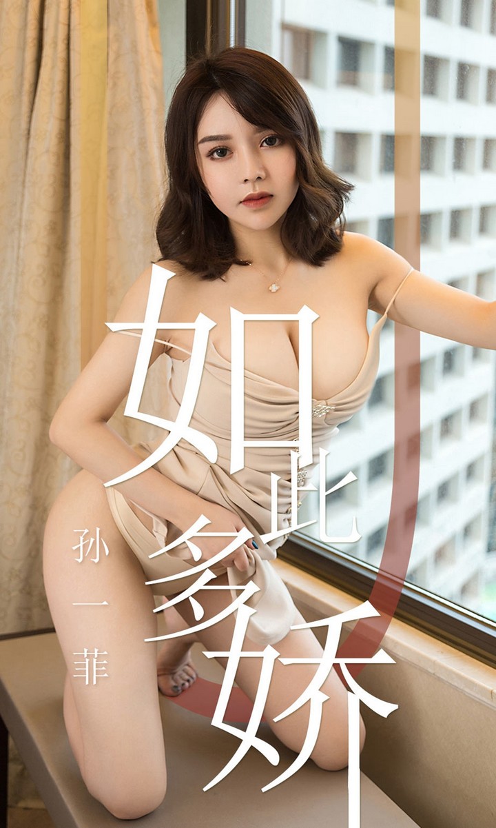 [Ugirls尤果网] 爱尤物专辑 VOL.1428 孙一菲 如此多娇 [35P33.2MB]预览图