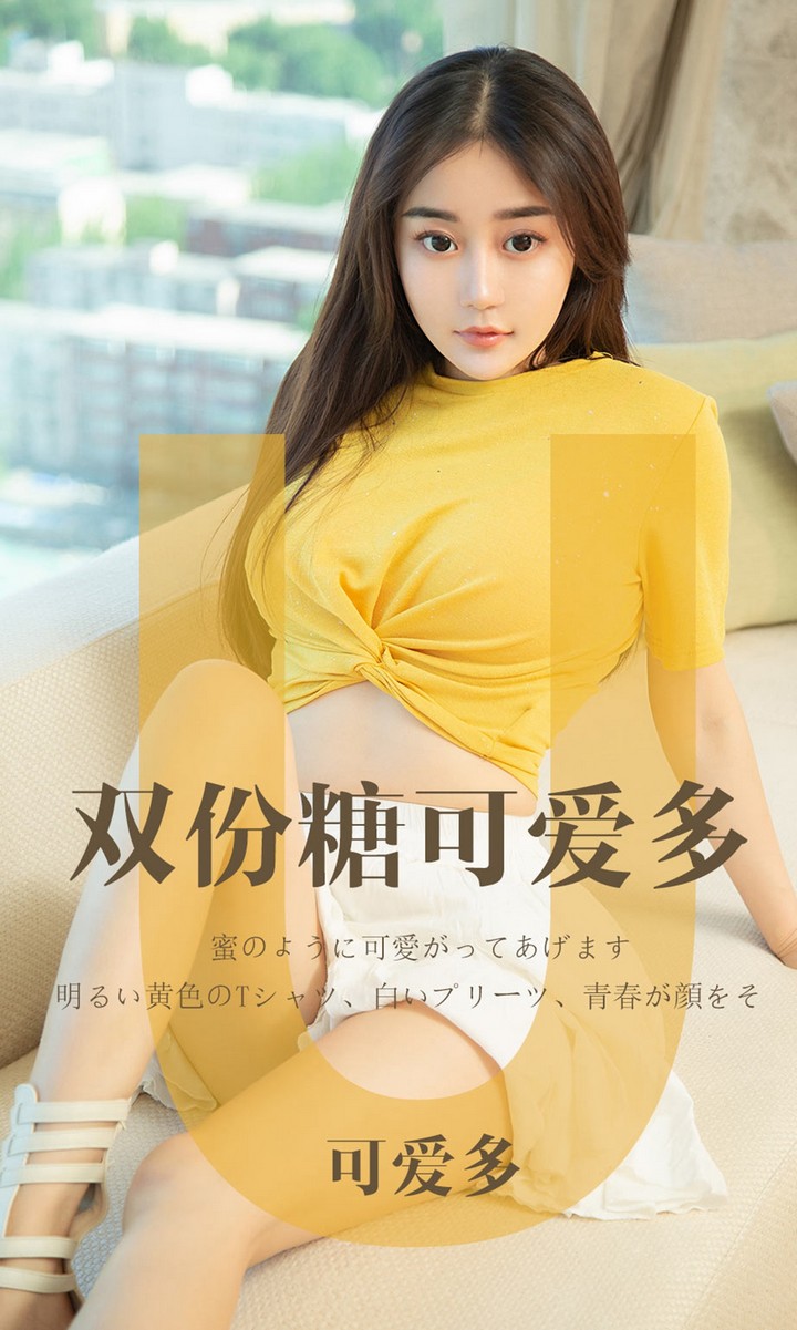 [Ugirls尤果网] 爱尤物专辑 VOL.1455 可爱多 双份糖可爱多 [35P32.7MB]预览图