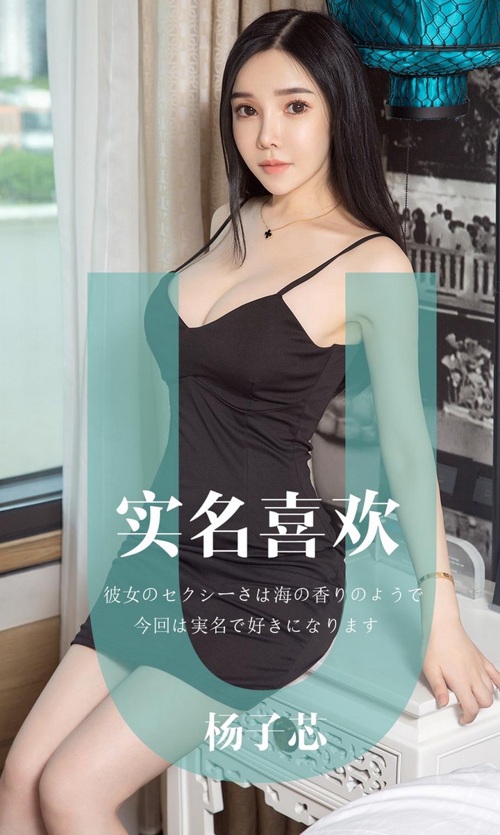 [Ugirls尤果网] 爱尤物专辑 VOL.1457 杨子芯 实名喜欢 [35P34.5MB]预览图