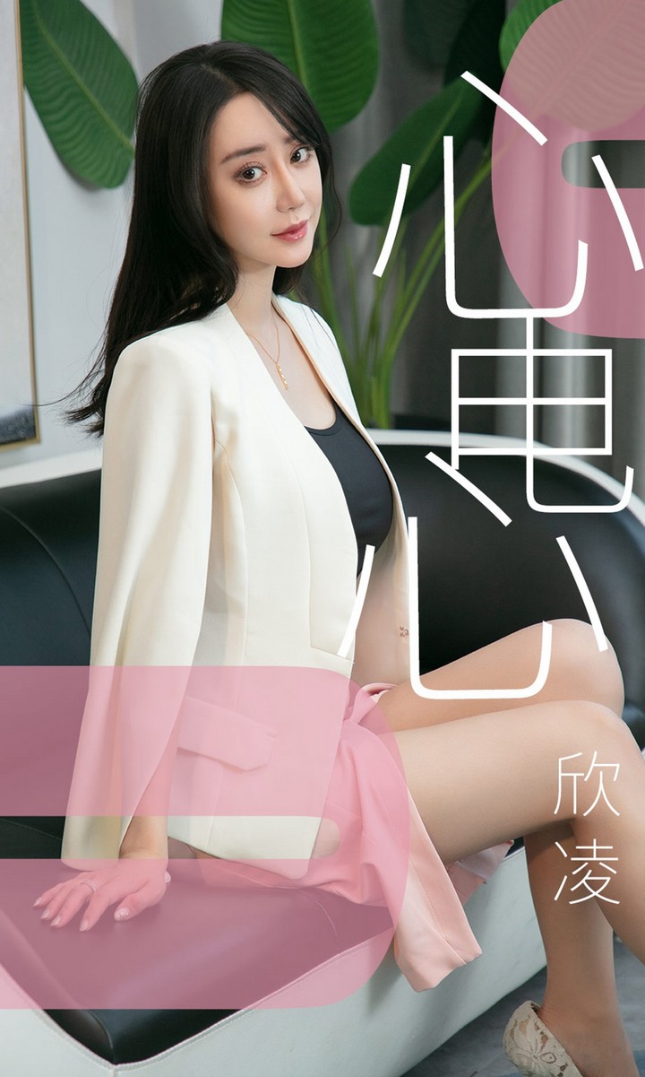 [Ugirls尤果网] 爱尤物专辑 VOL.1458 欣凌 心电心 [35P30.3MB]预览图