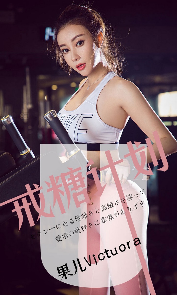 [Ugirls尤果网] 爱尤物专辑 VOL.1462 果儿Victoria 戒糖计划 [35P35.8MB]预览图