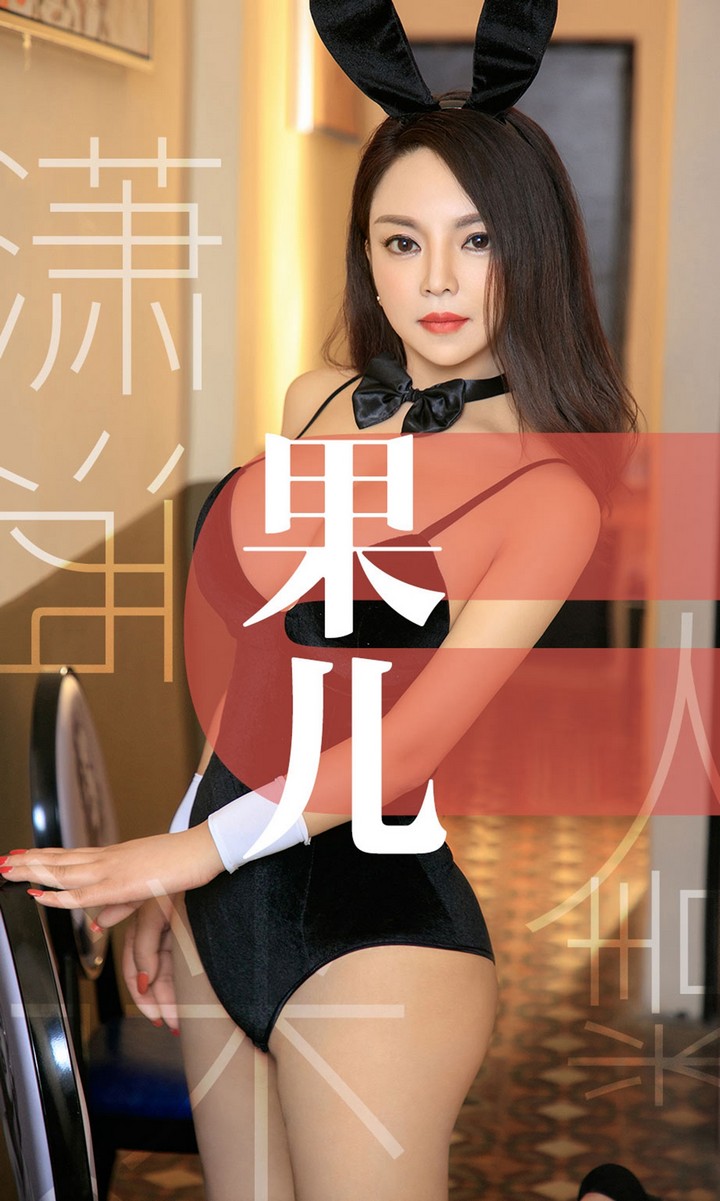 [Ugirls尤果网] 爱尤物专辑 VOL.1466 果儿 潇洒迷人精 [35P35.3MB]预览图