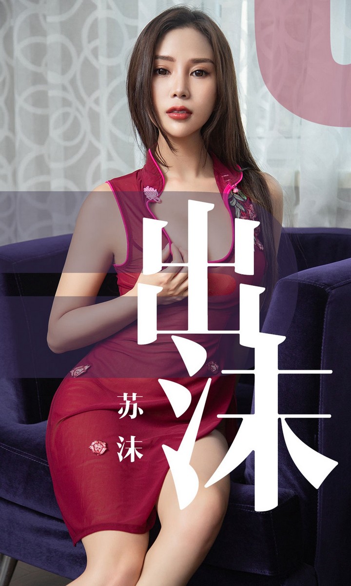 [Ugirls尤果网] 爱尤物专辑 VOL.1467 苏沫 出沫 [35P33.3MB]预览图