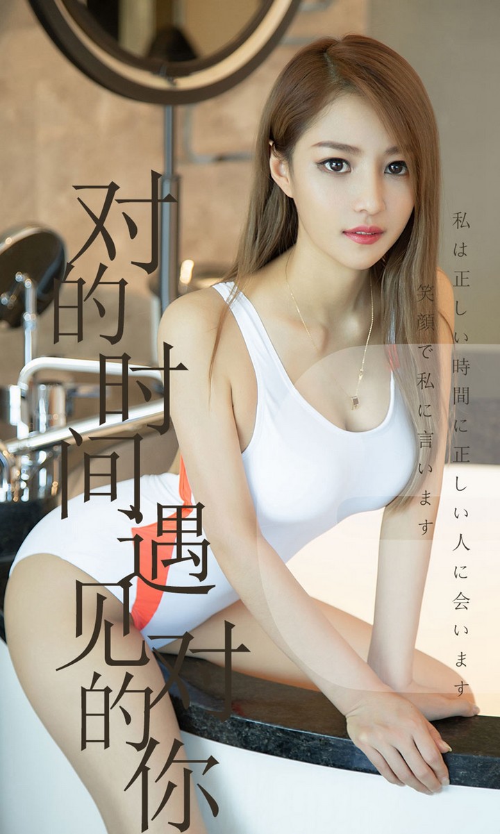 [Ugirls尤果网] 爱尤物专辑 VOL.1490 陈佳佳 对的时间遇见对的你 [35P33.1MB]预览图