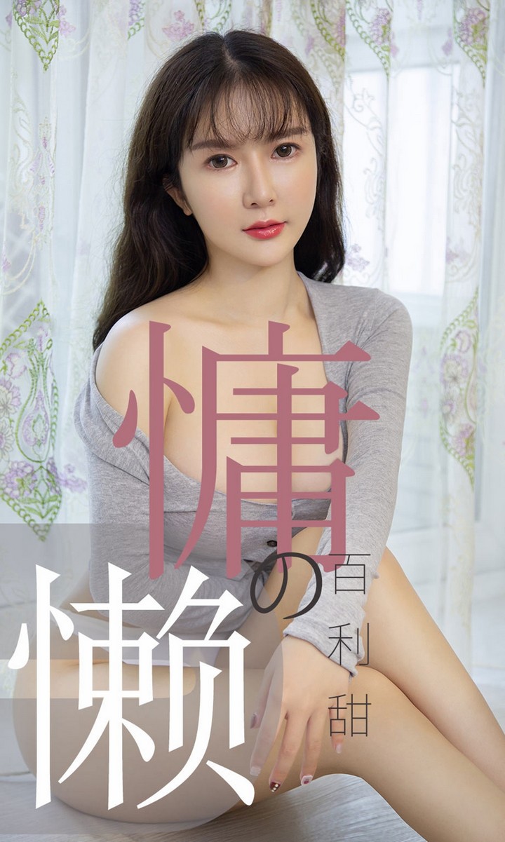 [Ugirls尤果网] 爱尤物专辑 VOL.1504 优米 慵懒的百利甜 [35P33.2MB]预览图