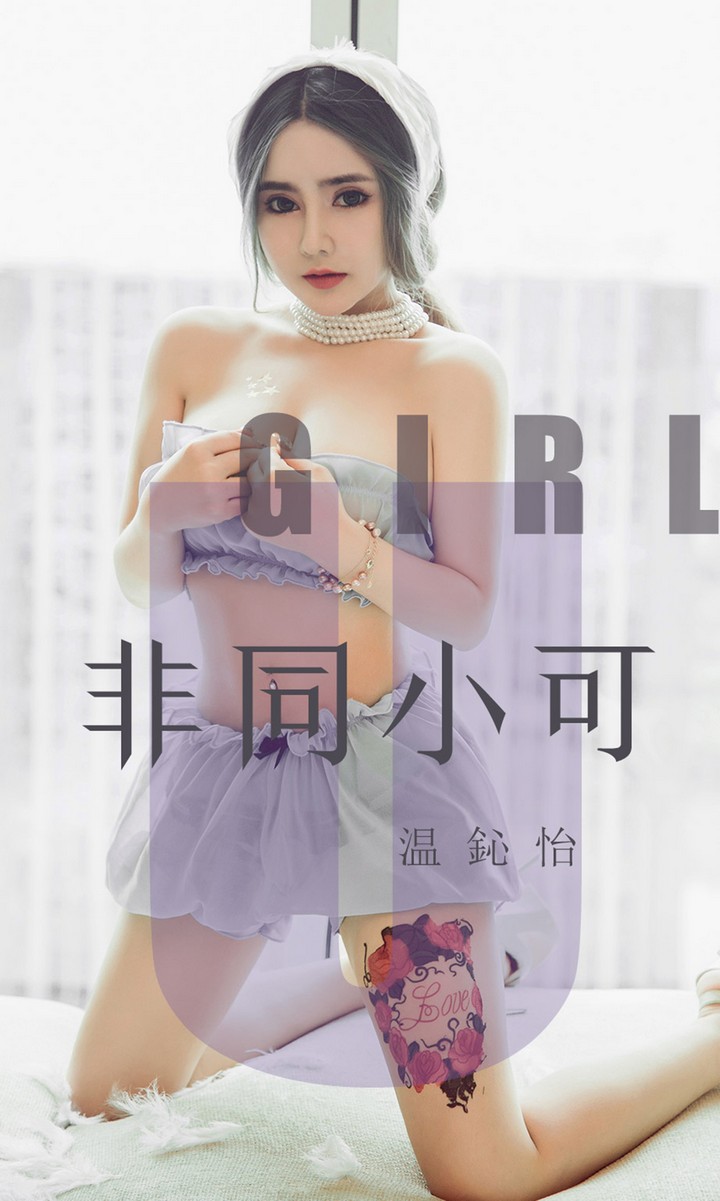 [Ugirls尤果网] 爱尤物专辑 VOL.1535 非同小可 温鈊怡 [35P-30.7MB]预览图